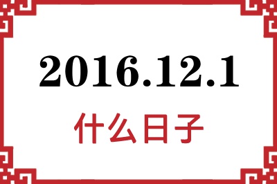 2016年12月1日是什么日子 2016年12月1日是什么日子