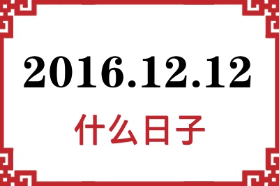 2016年12月12日是什么日子 2016年12月12日是什么日子