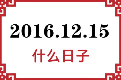 2016年12月15日是什么日子 2016年12月15日是什么日子
