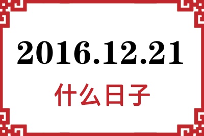 2016年12月21日是什么日子 2016年12月21日是什么日子