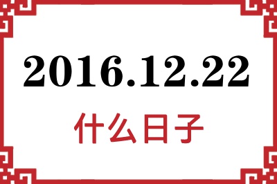 2016年12月22日是什么日子 2016年12月22日是什么日子