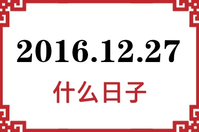 2016年12月27日是什么日子 2016年12月27日是什么日子