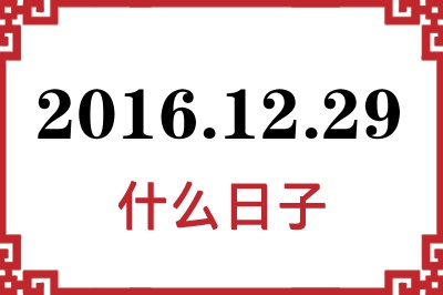 2016年12月29日是什么日子