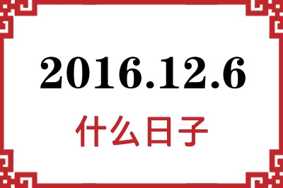 2016年12月6日是什么日子