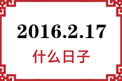 2016年2月17日是什么日子 2016年2月17日是什么日子