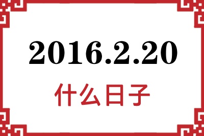2016年2月20日是什么日子