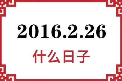 2016年2月26日是什么日子 2016年2月26日是什么日子