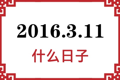 2016年3月11日是什么日子