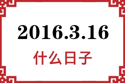 2016年3月16日是什么日子 2016年3月16日是什么日子