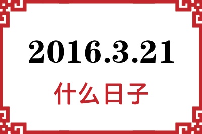 2016年3月21日是什么日子