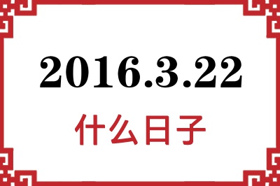 2016年3月22日是什么日子 2016年3月22日是什么日子