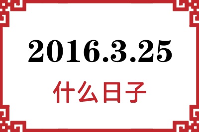 2016年3月25日是什么日子 2016年3月25日是什么日子