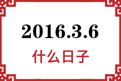 2016年3月6日是什么日子 2016年3月6日是什么日子