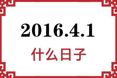 2016年4月1日是什么日子 2016年4月1日是什么日子