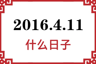 2016年4月11日是什么日子 2016年4月11日是什么日子
