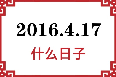 2016年4月17日是什么日子 2016年4月17日是什么日子