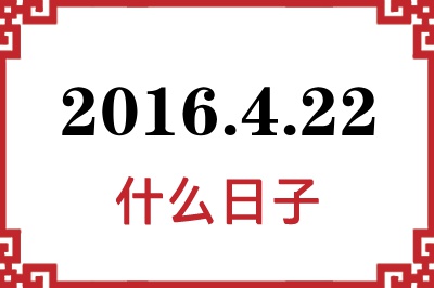 2016年4月22日是什么日子