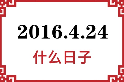 2016年4月24日是什么日子 2016年4月24日是什么日子