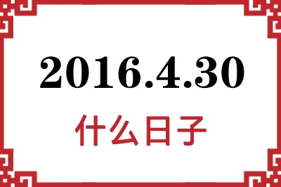 2016年4月30日是什么日子 2016年4月30日是什么日子