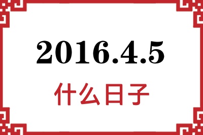 2016年4月5日是什么日子 2016年4月5日是什么日子