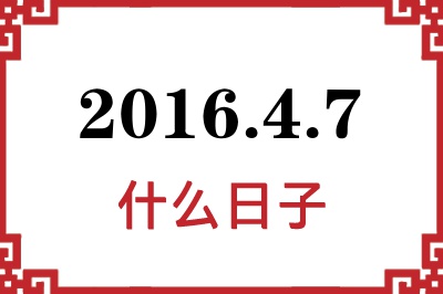 2016年4月7日是什么日子 2016年4月7日是什么日子