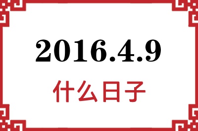 2016年4月9日是什么日子 2016年4月9日是什么日子