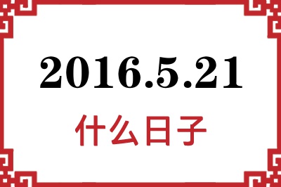 2016年5月21日是什么日子 2016年5月21日是什么日子