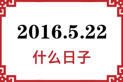 2016年5月22日是什么日子 2016年5月22日是什么日子