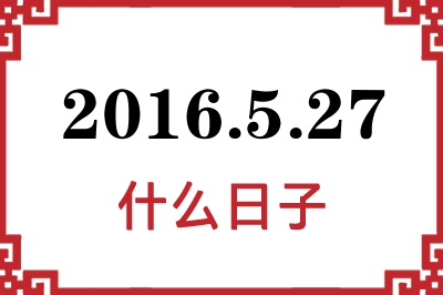 2016年5月27日是什么日子 2016年5月27日是什么日子