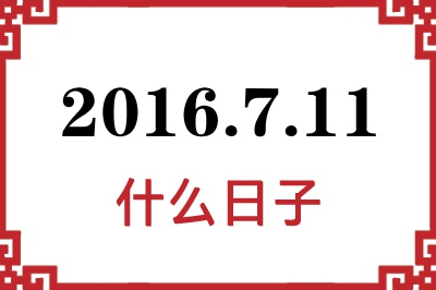 2016年7月11日是什么日子 2016年7月11日是什么日子