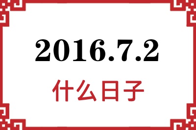 2016年7月2日是什么日子