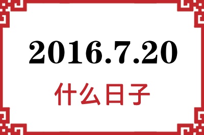 2016年7月20日是什么日子