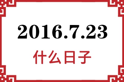 2016年7月23日是什么日子