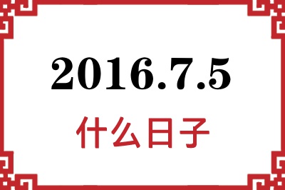 2016年7月5日是什么日子