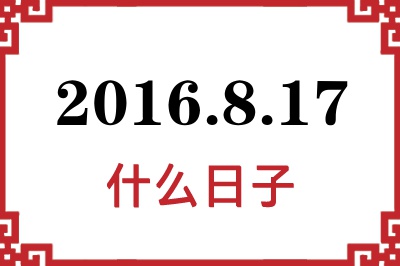 2016年8月17日是什么日子 2016年8月17日是什么日子