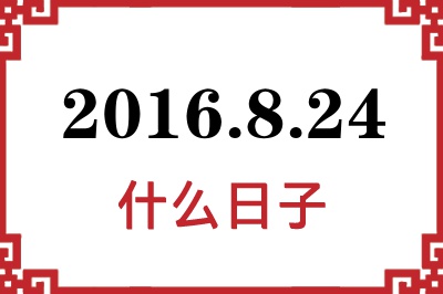 2016年8月24日是什么日子