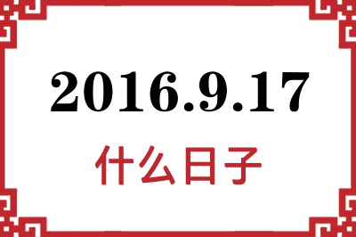 2016年9月17日是什么日子