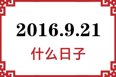 2016年9月21日是什么日子 2016年9月21日是什么日子