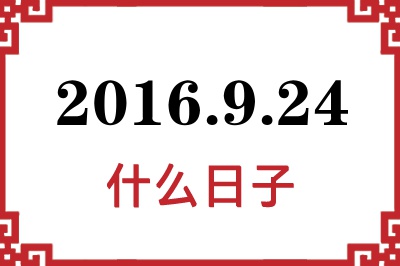 2016年9月24日是什么日子 2016年9月24日是什么日子