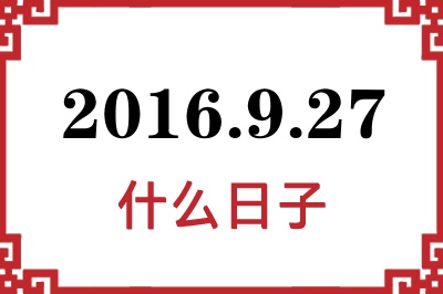 2016年9月27日是什么日子