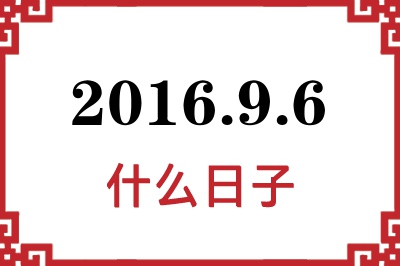 2016年9月6日是什么日子