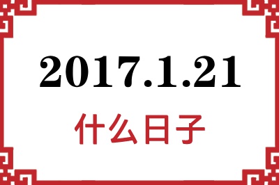 2017年1月21日是什么日子 2017年1月21日是什么日子