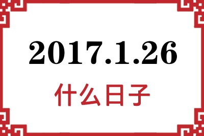 2017年1月26日是什么日子 2017年1月26日是什么日子