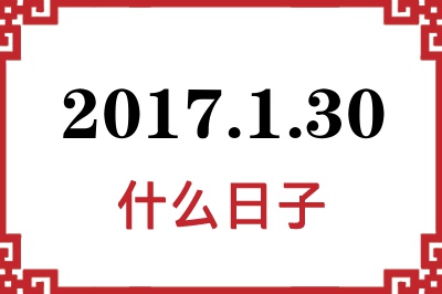 2017年1月30日是什么日子 2017年1月30日是什么日子