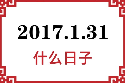 2017年1月31日是什么日子 2017年1月31日是什么日子