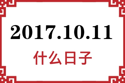 2017年10月11日是什么日子 2017年10月11日是什么日子