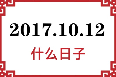 2017年10月12日是什么日子