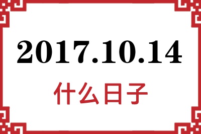 2017年10月14日是什么日子
