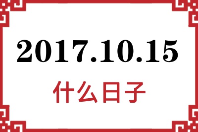 2017年10月15日是什么日子
