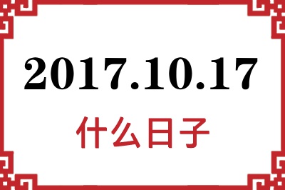 2017年10月17日是什么日子